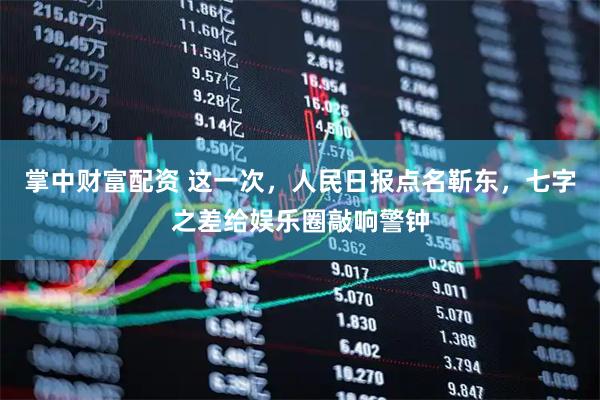 掌中财富配资 这一次，人民日报点名靳东，七字之差给娱乐圈敲响警钟